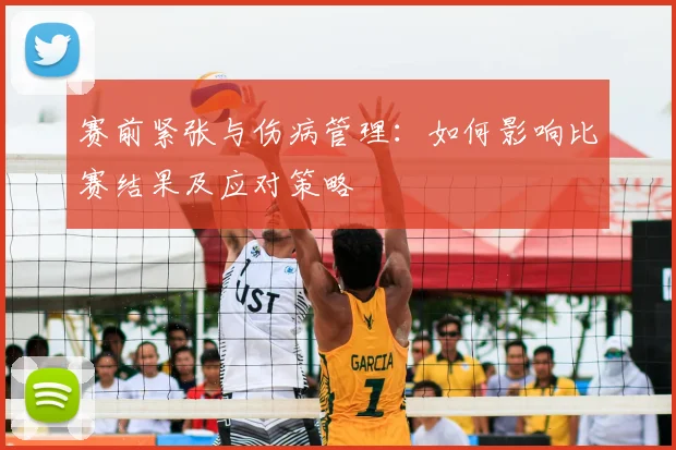 赛前紧张与伤病管理：如何影响比赛结果及应对策略