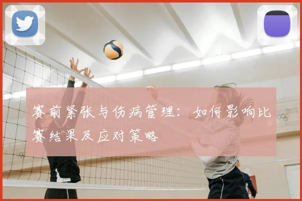 赛前紧张与伤病管理：如何影响比赛结果及应对策略