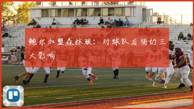 鲍尔加盟森林狼:对球队后场的三大影响